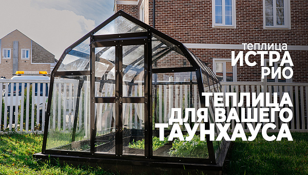 Теплица ИСТРА РИО